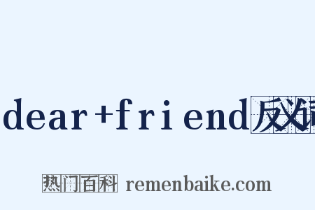 dear+friend反义词是什么意思的图片